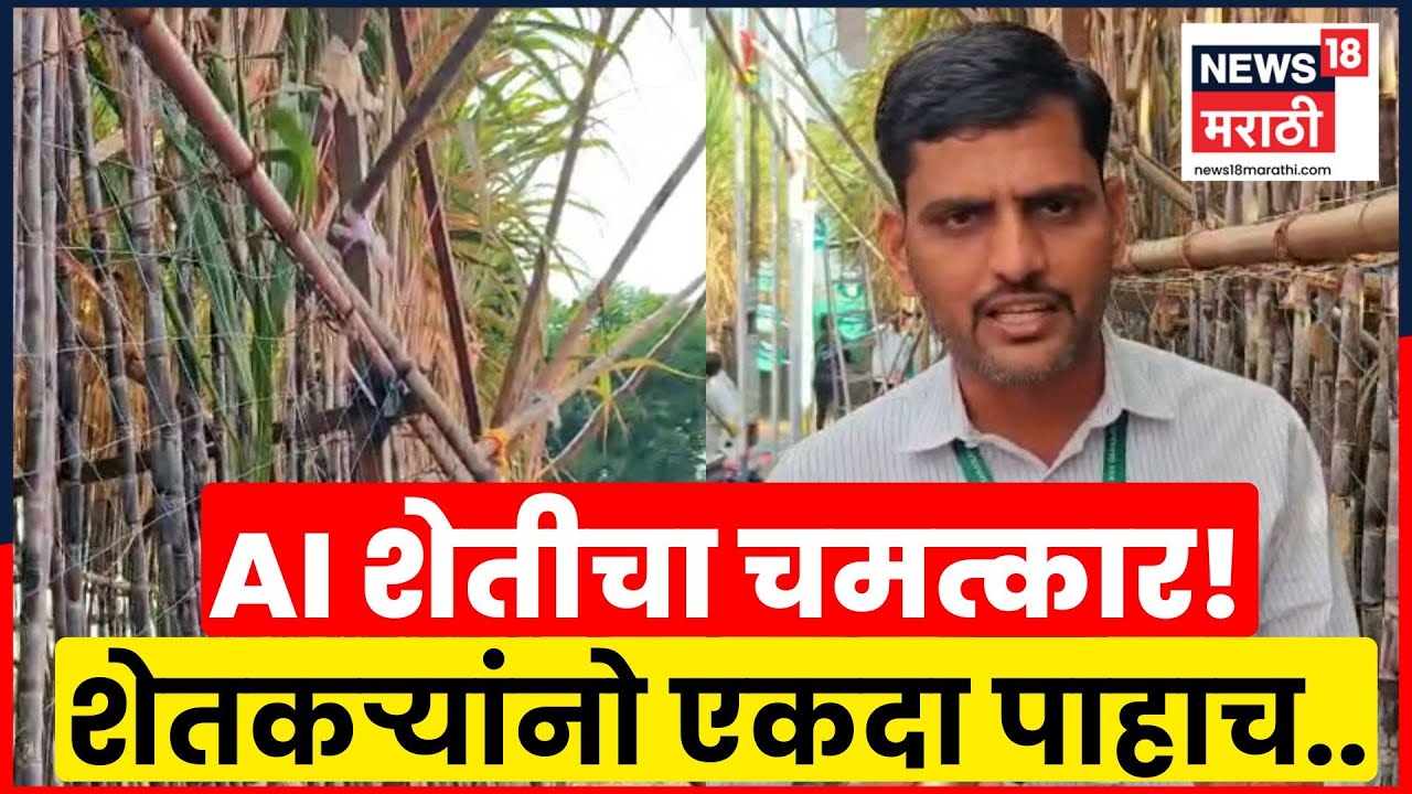 Baramati Agriculture News | AI तंत्रज्ञानामुळे शेतकऱ्यांना 200 टनांपर्यंत ऊस उत्पादन | N18V