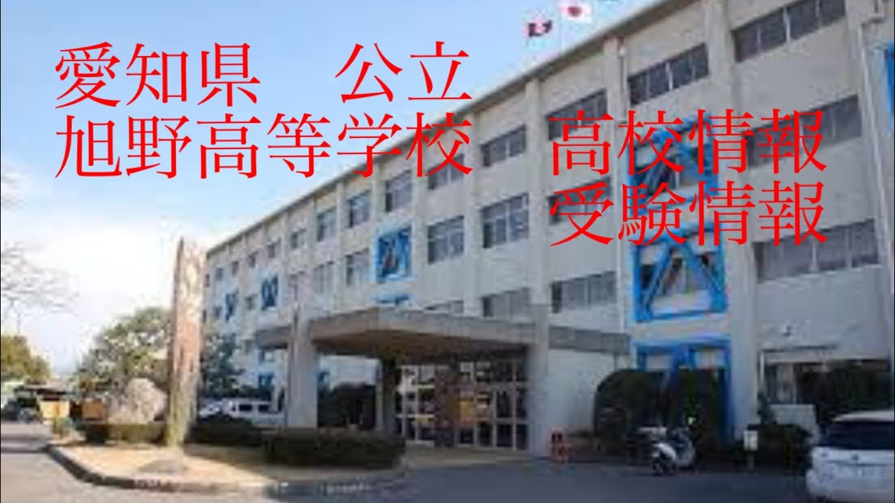 【高校情報】愛知県　旭野高等学校