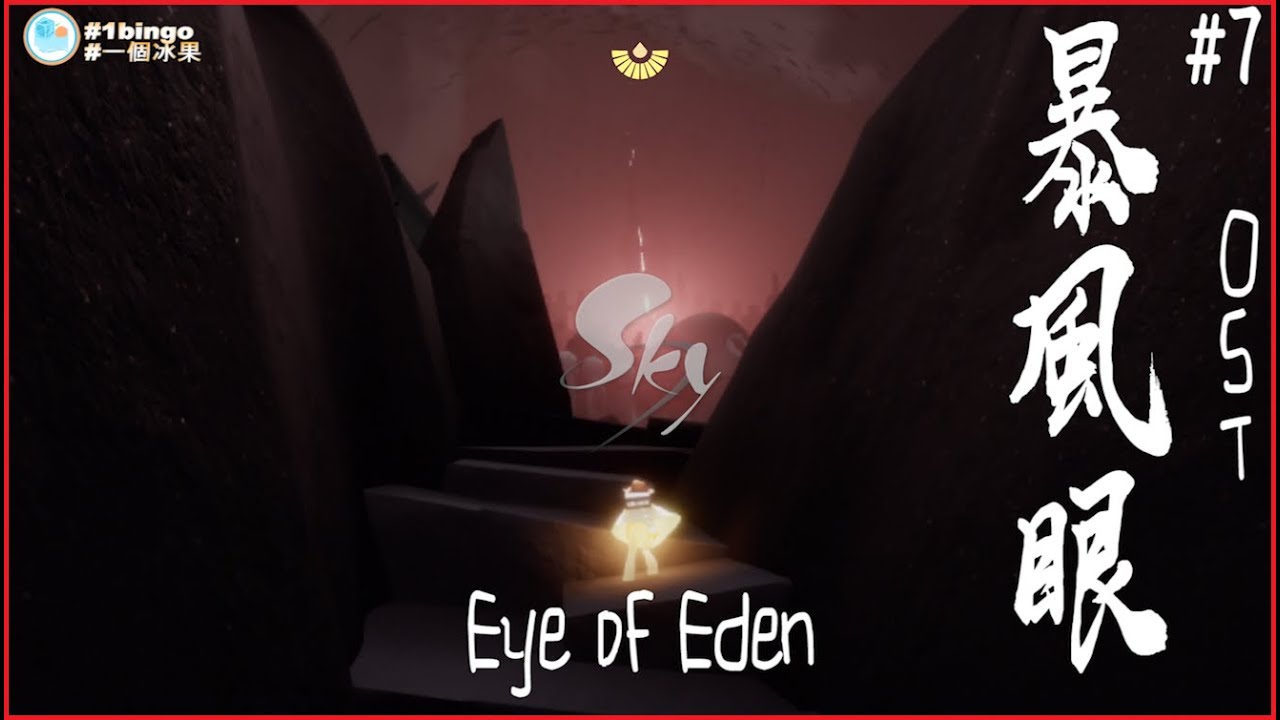 【暴風眼 原音樂 OST BGM 零雜音】Sky光遇 Sky: Children of the Light- Eye of Eden - Sound Track FHD60fps