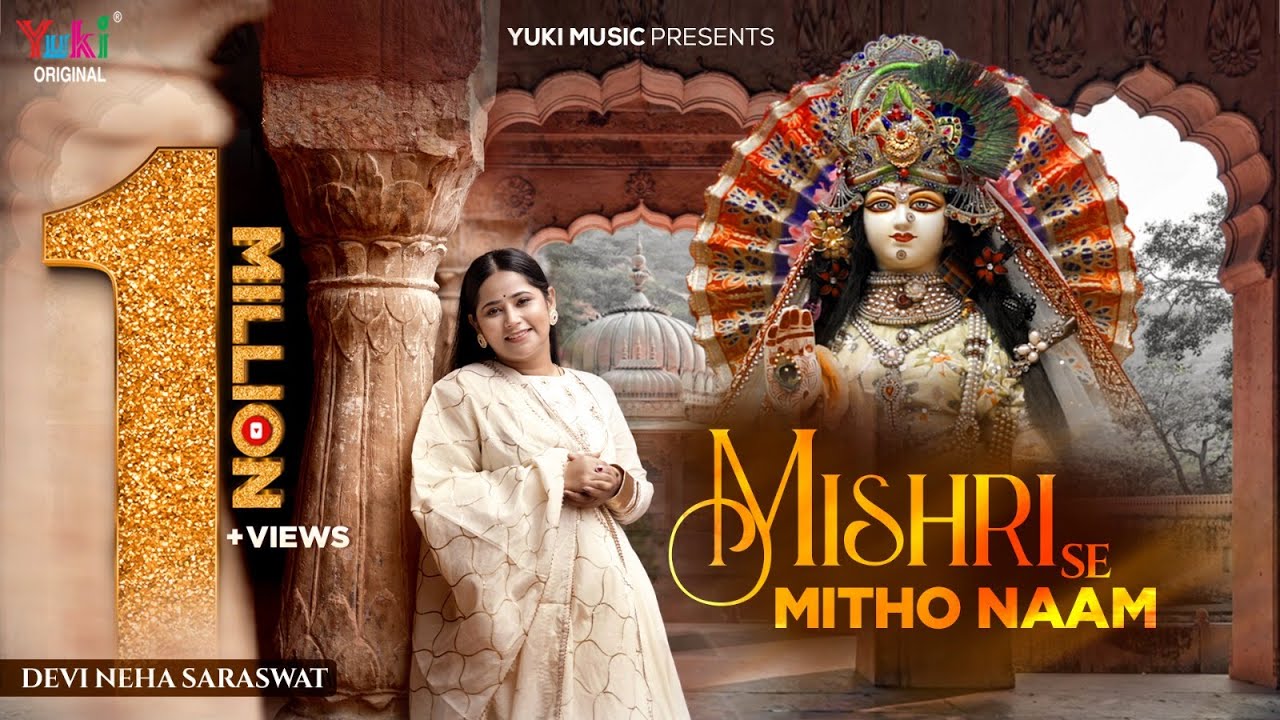 Devi Neha Saraswat Bhajan | Mishri Se Mitho Naam Humari Radha Rani Ko | मिश्री से मीठो नाम