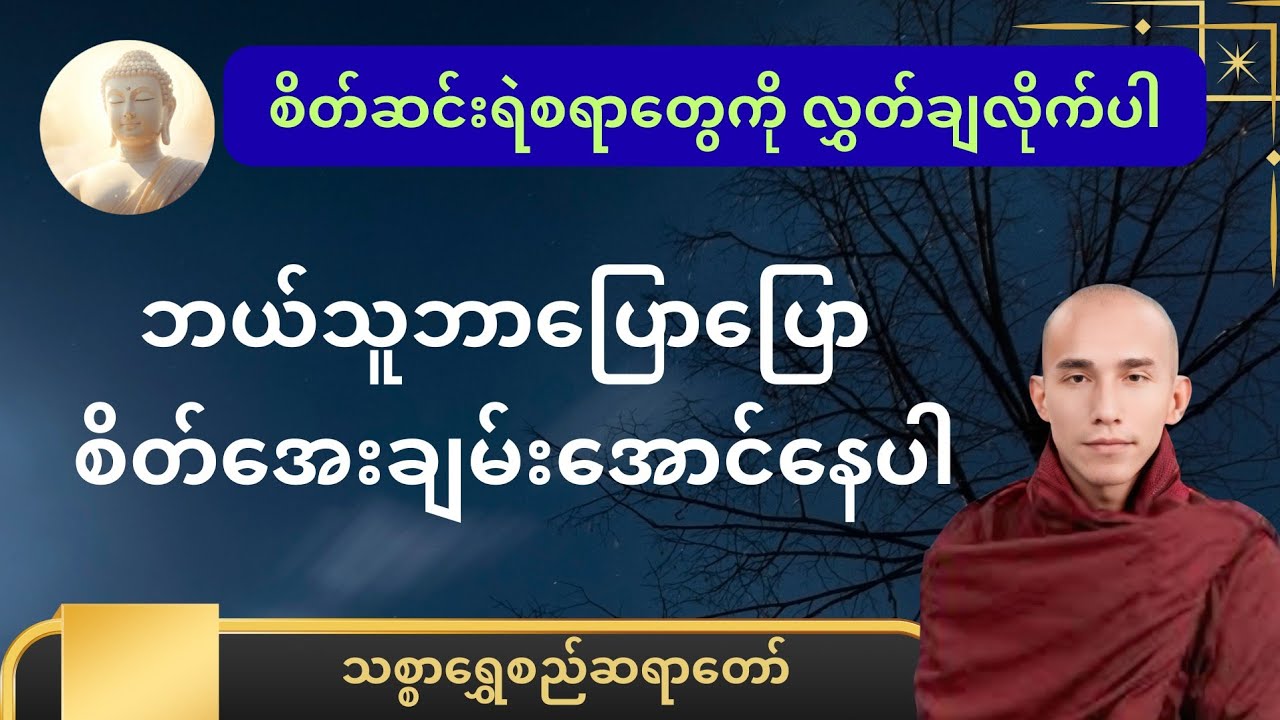 ကိုယ့်အ​ကြောင်းအတင်းပြောတာကိုဂရုမစိုက်ဘဲနေထိုင်နည်း |သစ္စာရွှေစည်ဆရာတော် #တရားတော်များ #တရားတော် 