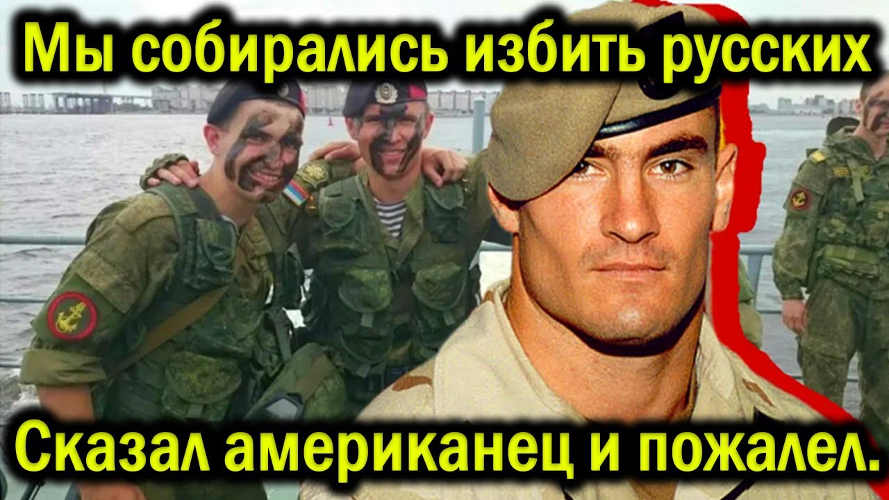 «Мы собирались избить русских», - сказал американец и пожалел.
