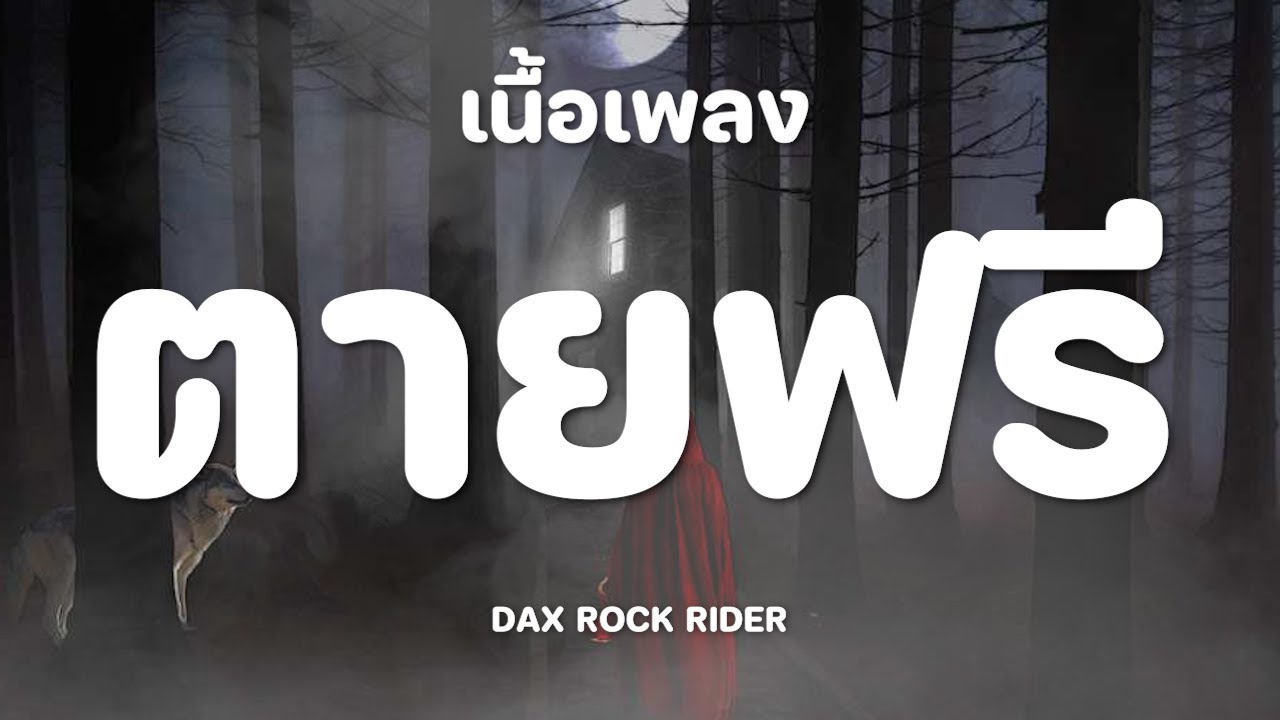 ตายฟรี - DAX ROCK RIDER [เนื้อเพลง]