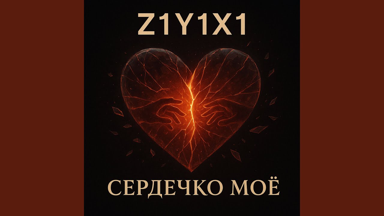 Сердечко моё