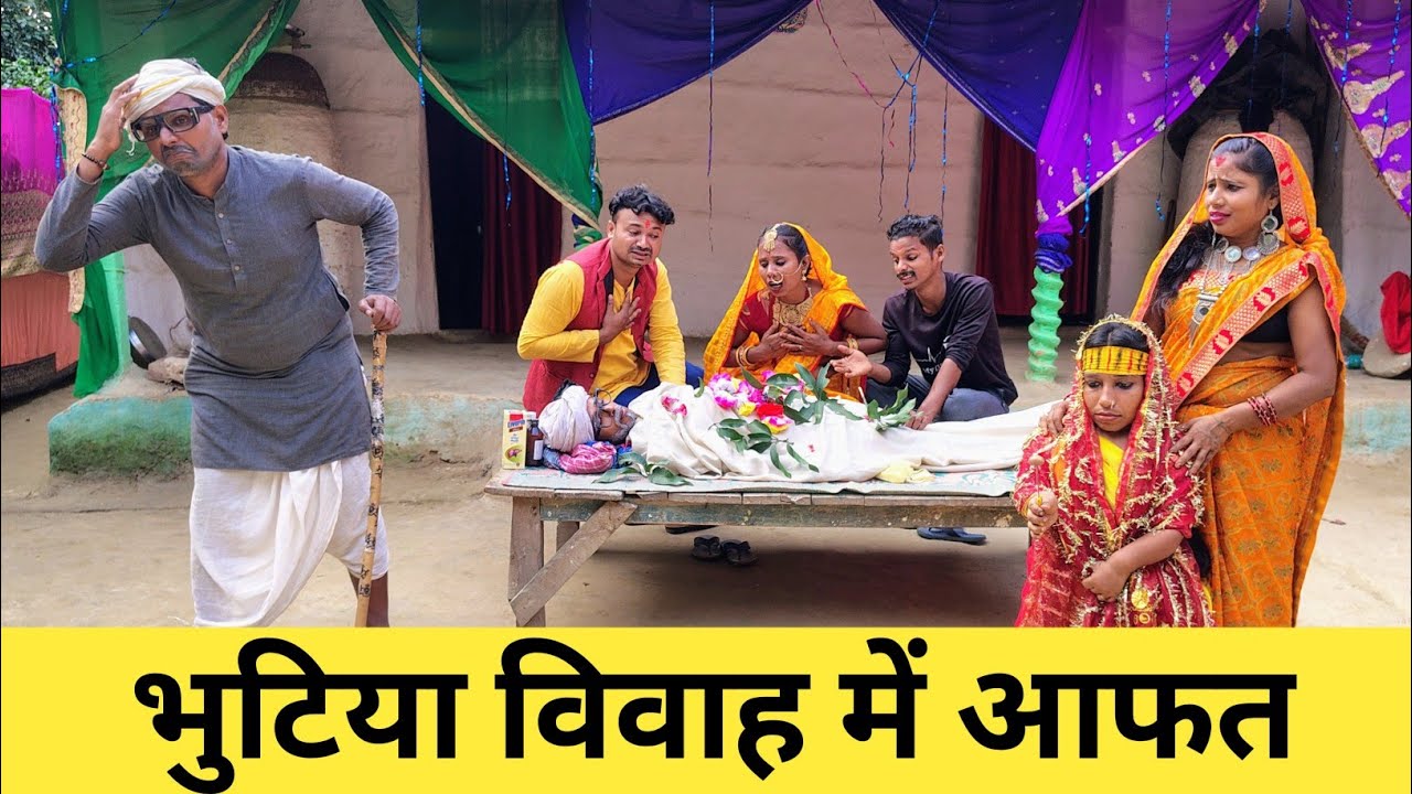 भुटिया के विवाह में आफत 🥺 Maithili comedy 2025 #मैथिली_काॅमेडी #maithili #comedyskits #comedy 