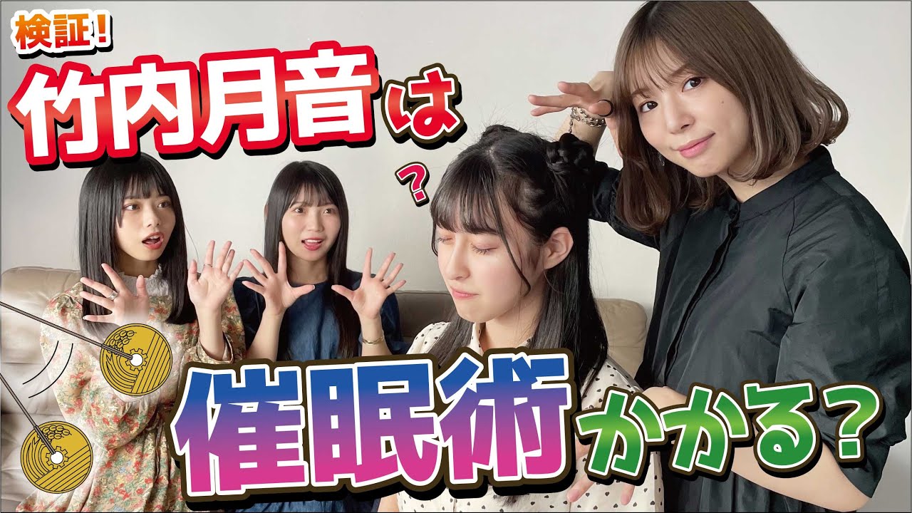 【神回】検証！騙されやすい竹内月音なら偽の催眠術にも引っかかる説【催眠術】
