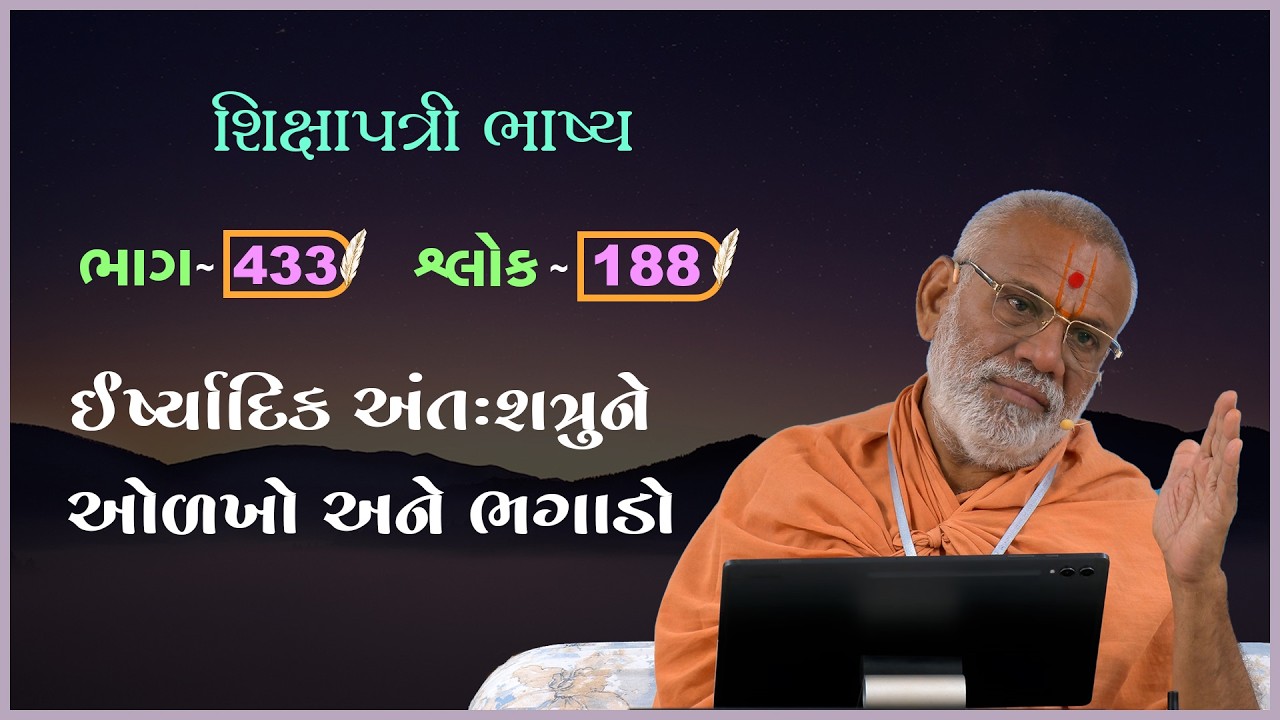 Shikshapatri Bhashya Katha - 433 | 12 Feb 2026 | Gyanjivandasji Swami - Kundaldham
