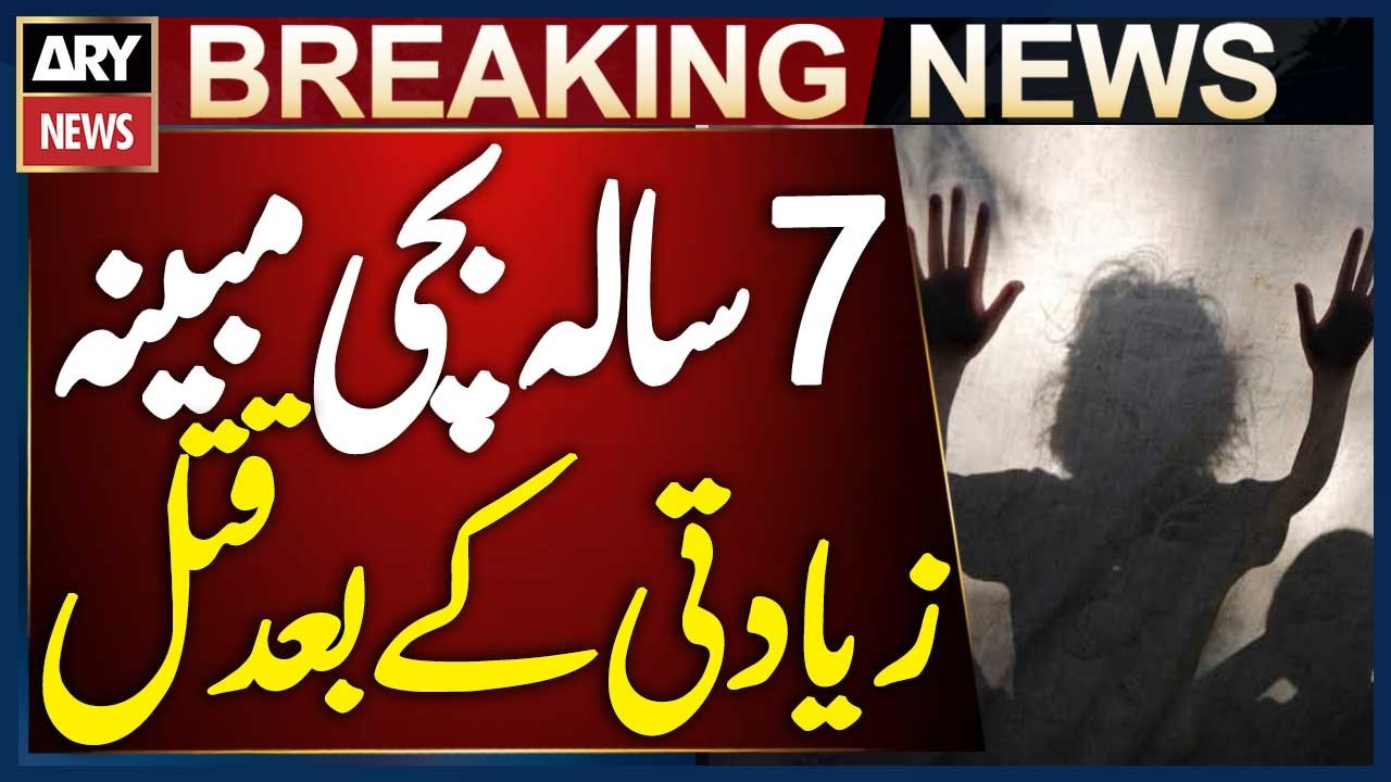 Sargodha Tragedy: 7-Year-Old Girl Allegedly Killed After Abuse | Breaking News