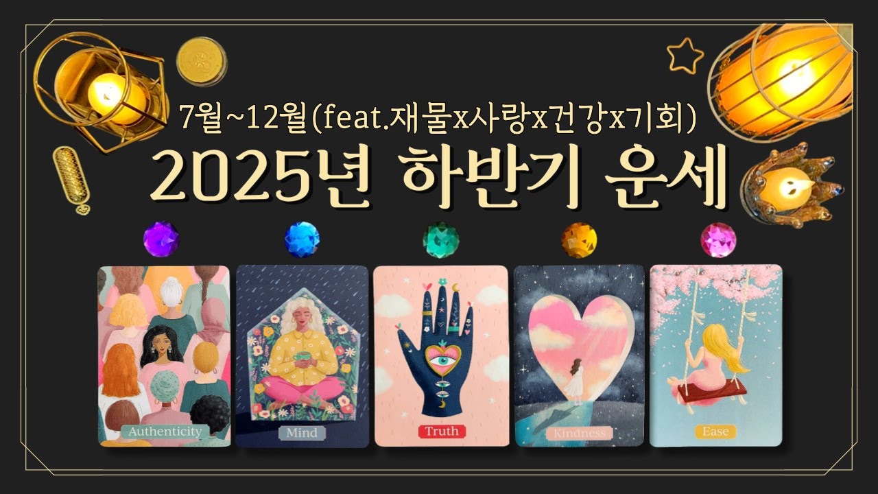 [타로] 2025년 하반기 운세 총정리🌌 7월~12월,내 인생 어떻게 달라질까? (feat.재물x사랑x건강x기회)