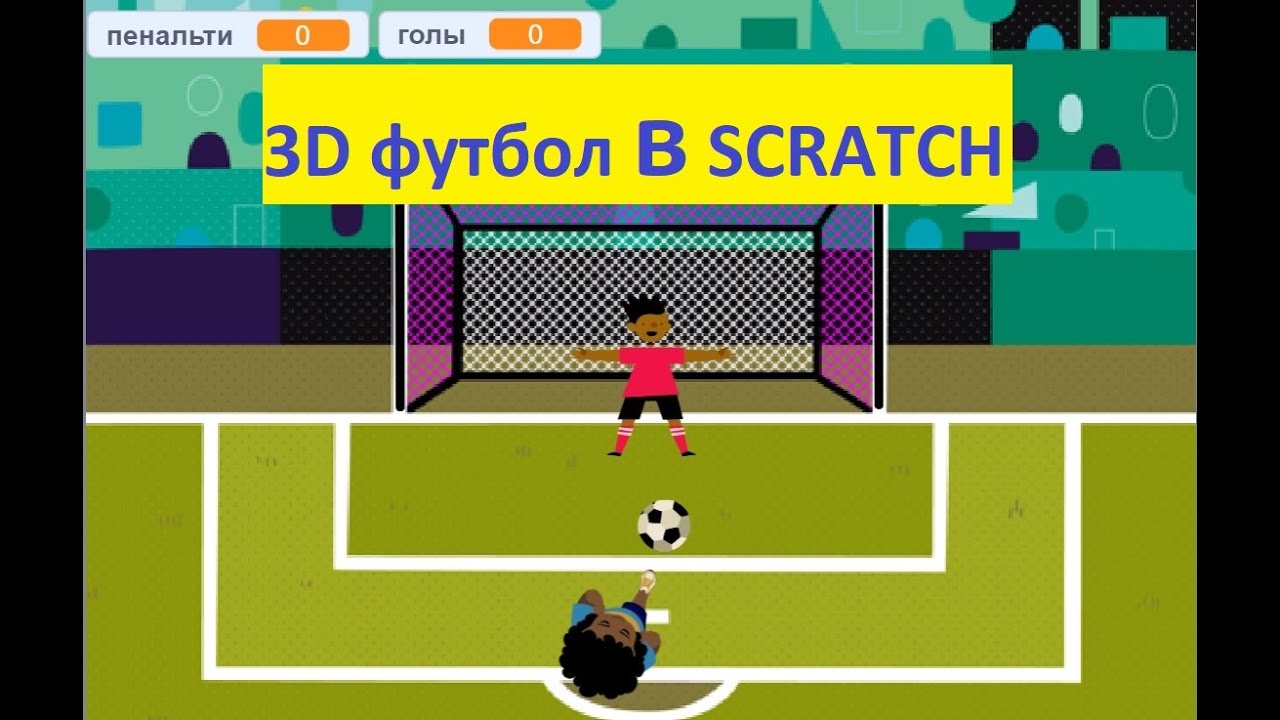 Как сделать игру 3D футбол в Скретч