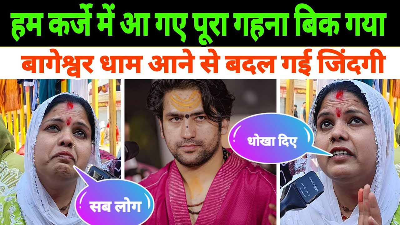 हम कर्जे में आ गए पूरा गहना बिक गया | बागेश्वर धाम आने से बदल गई जिंदगी | Bageshwra