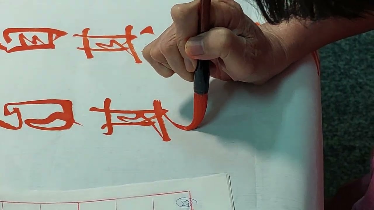 集字聖教訓（將-）