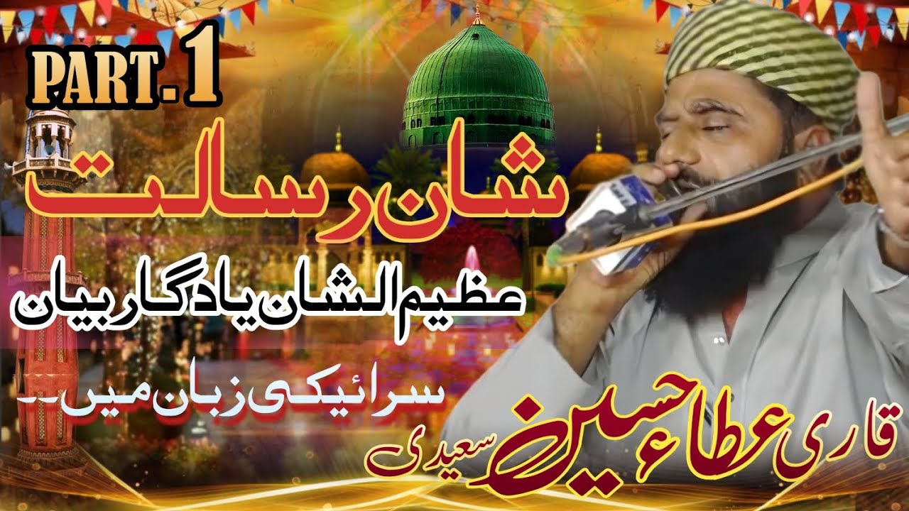 Shan E Risalat || Shan e Rasool Allah ﷺ | Beautiful Bayan by Qari Atta Hussain Saeedi