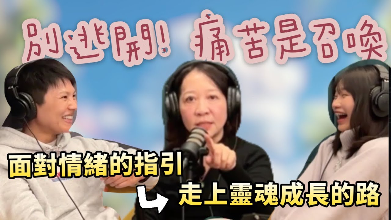 EP.8 🌈情緒不是問題，是上天賜予的禮物 (下集）