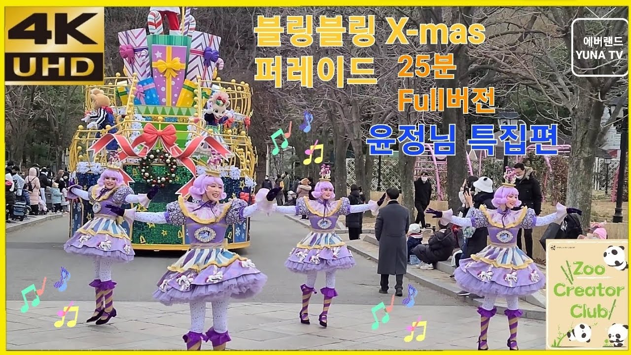 [에버랜드 4K] 에버랜드 공연, 블링블링 X-mas 퍼레이드(윤정님 특집편), 2022-12-04