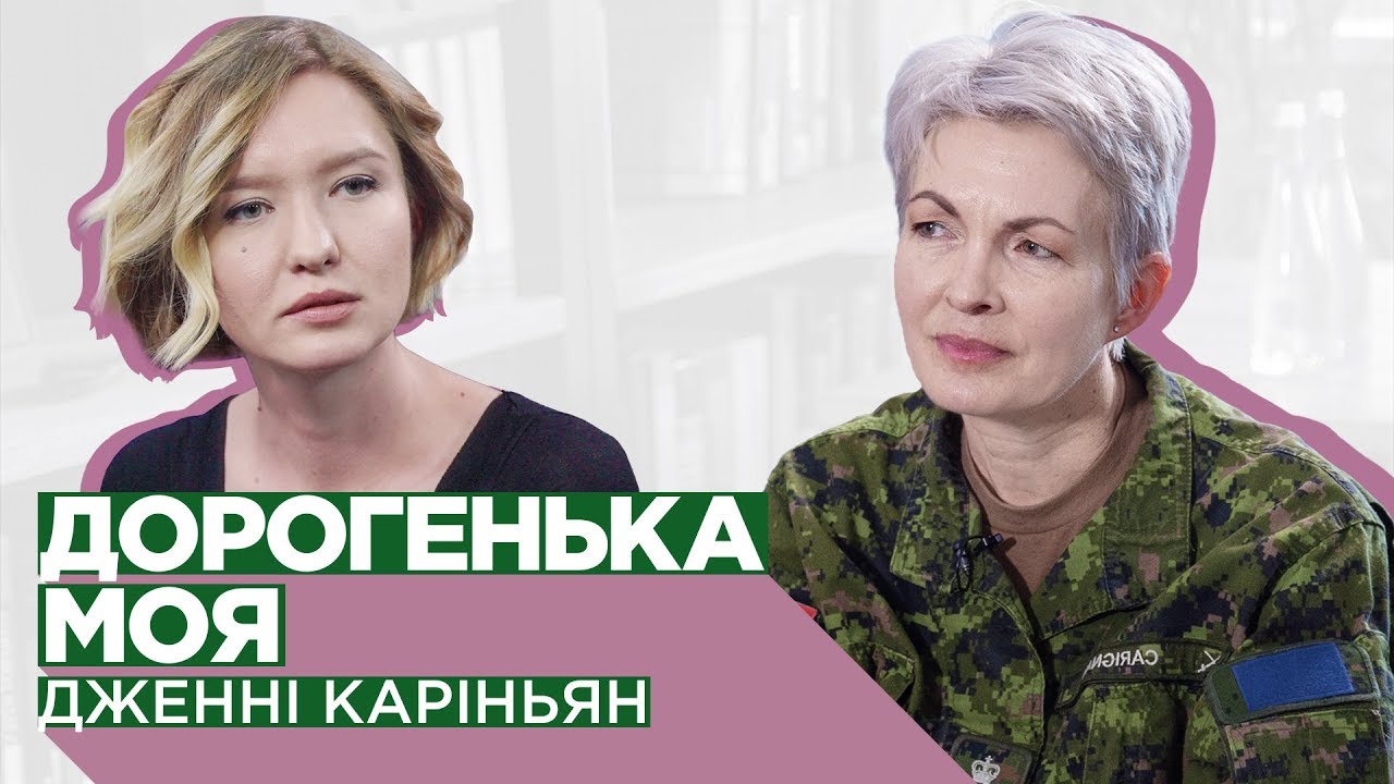Канадська генералка — про жінок, війну, армію і материнство / Дорогенька моя