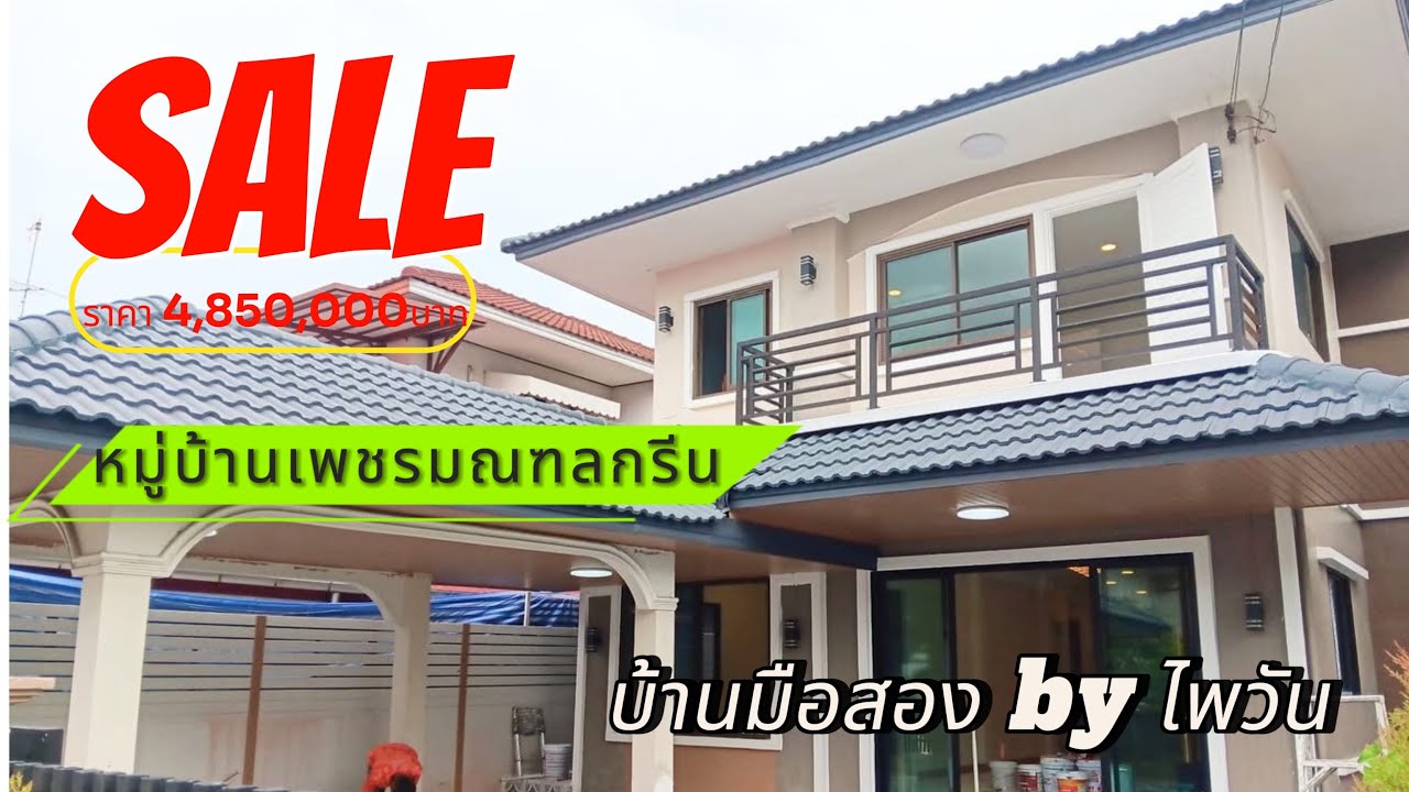 ขายบ้านเดี่ยว หมู่บ้านเพชรมณฑลกรีน รีโนเวทใหม่ของแถมเยอะ เจ้าของขายเอง ราคา 3,850,000บาท
