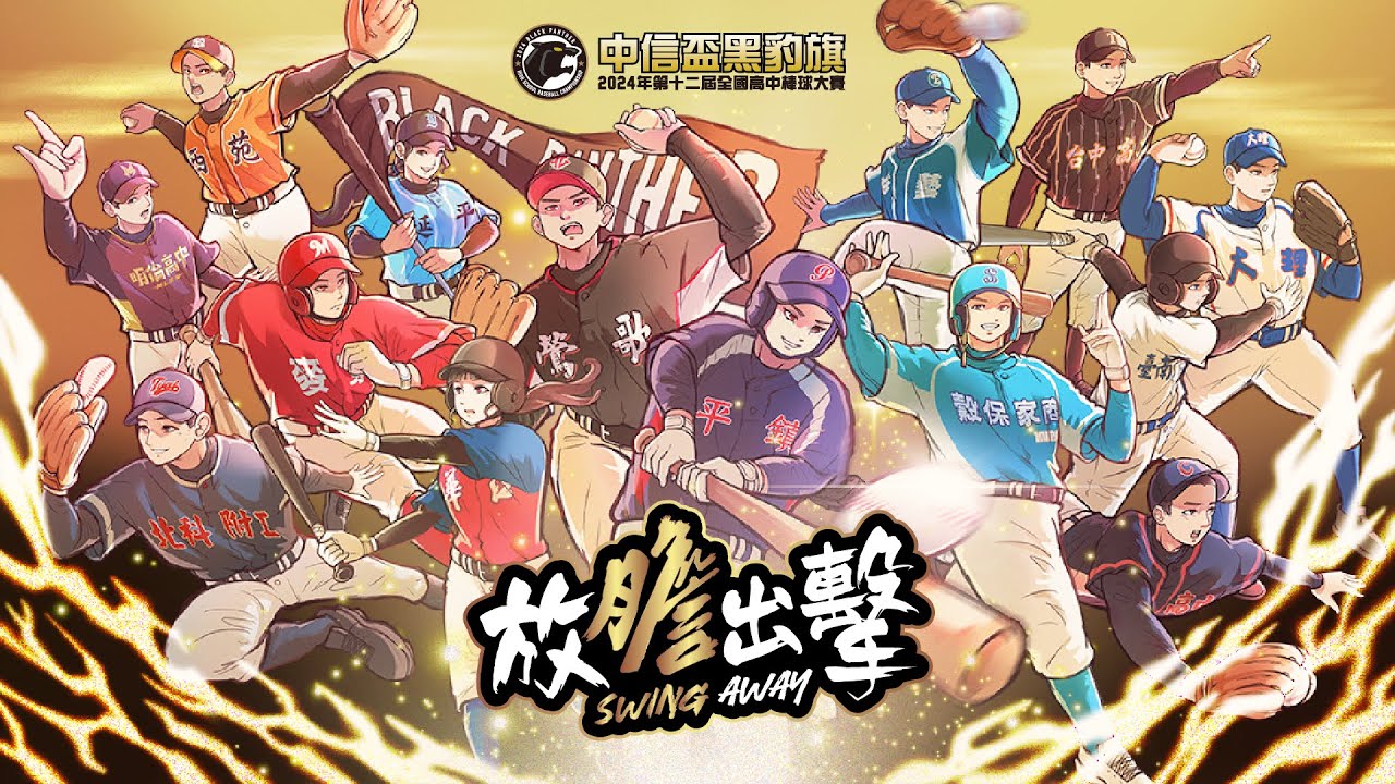 #第十二屆中信盃黑豹旗｜ I9 南崁高中vs.丹鳳高中