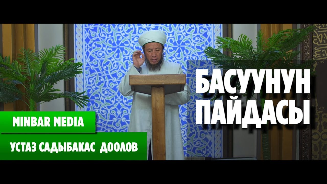 Садыбакас ажы Доолов БАСУУНУН ПАЙДАСЫ