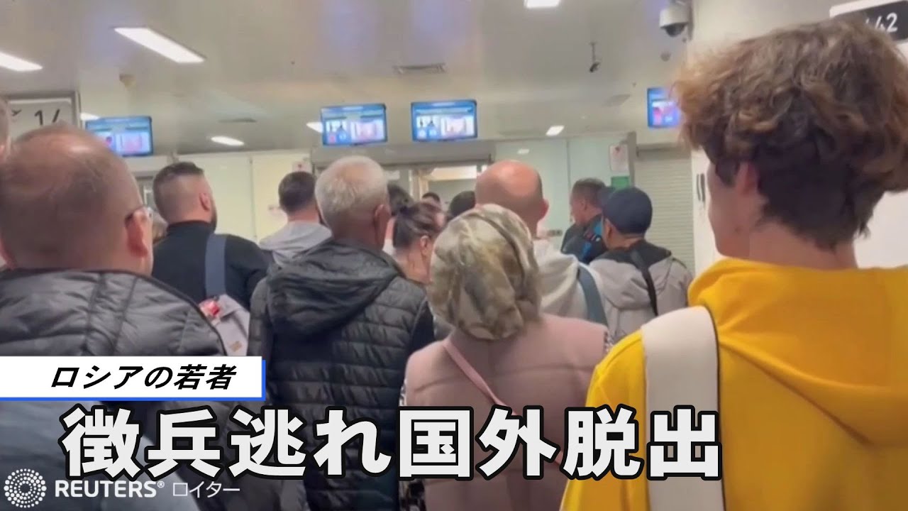 徴兵逃れ国外脱出するロシアの若者