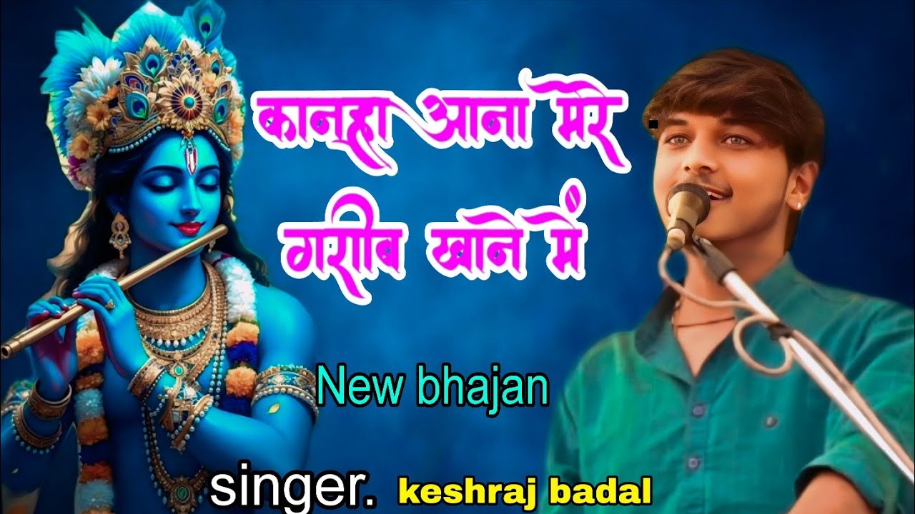 Kanha aana mere gareeb khane me || new krishna bhajan || singer keshraj badal mp