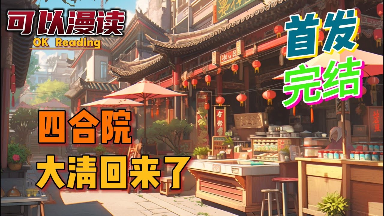 【完结】《四合院：大清回来了》【首发】 #四合院   #年代文   #穿越 #有声书 #有声漫画 #一口气看完#都市种田  #漫画解说  #一口气看完  #有声书