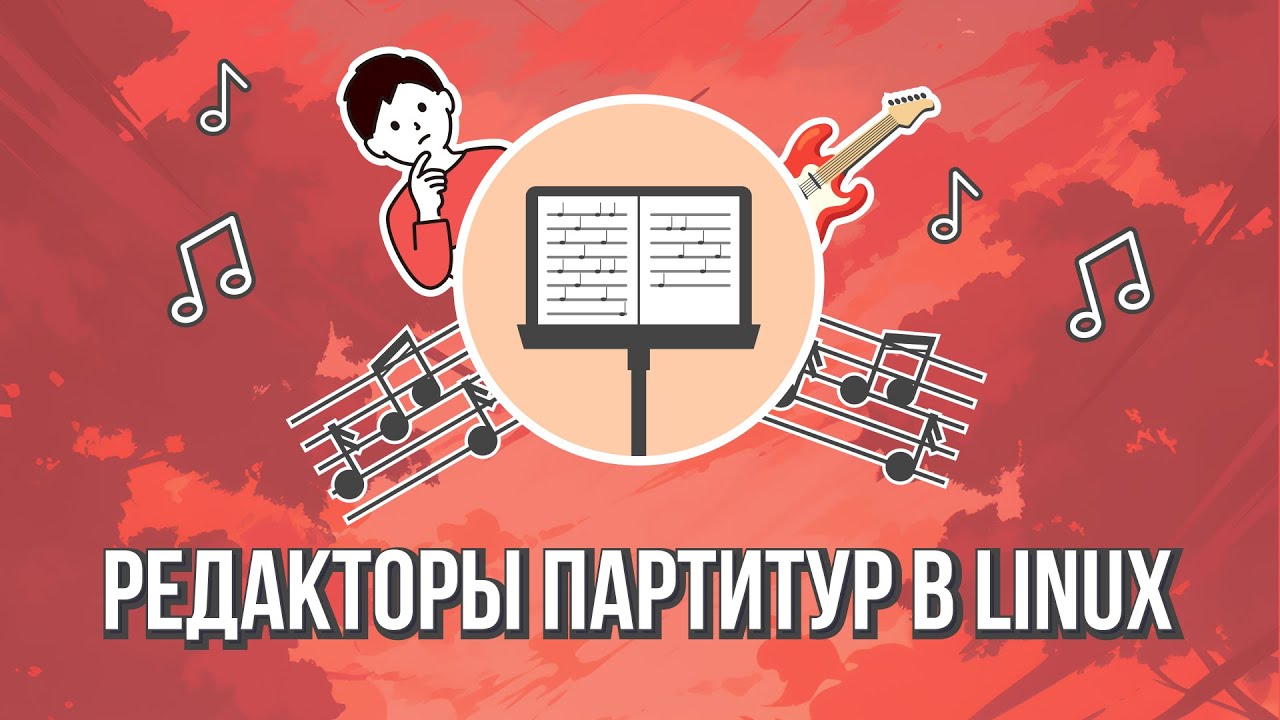 Редакторы партитур в Линукс
