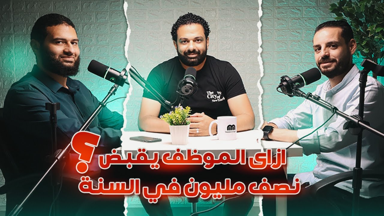 ازاى تحقق دخل اكتر من نص مليون في السنة بالعمل الحر او بالوظيفة  ؟ بجد مش هزار ✅