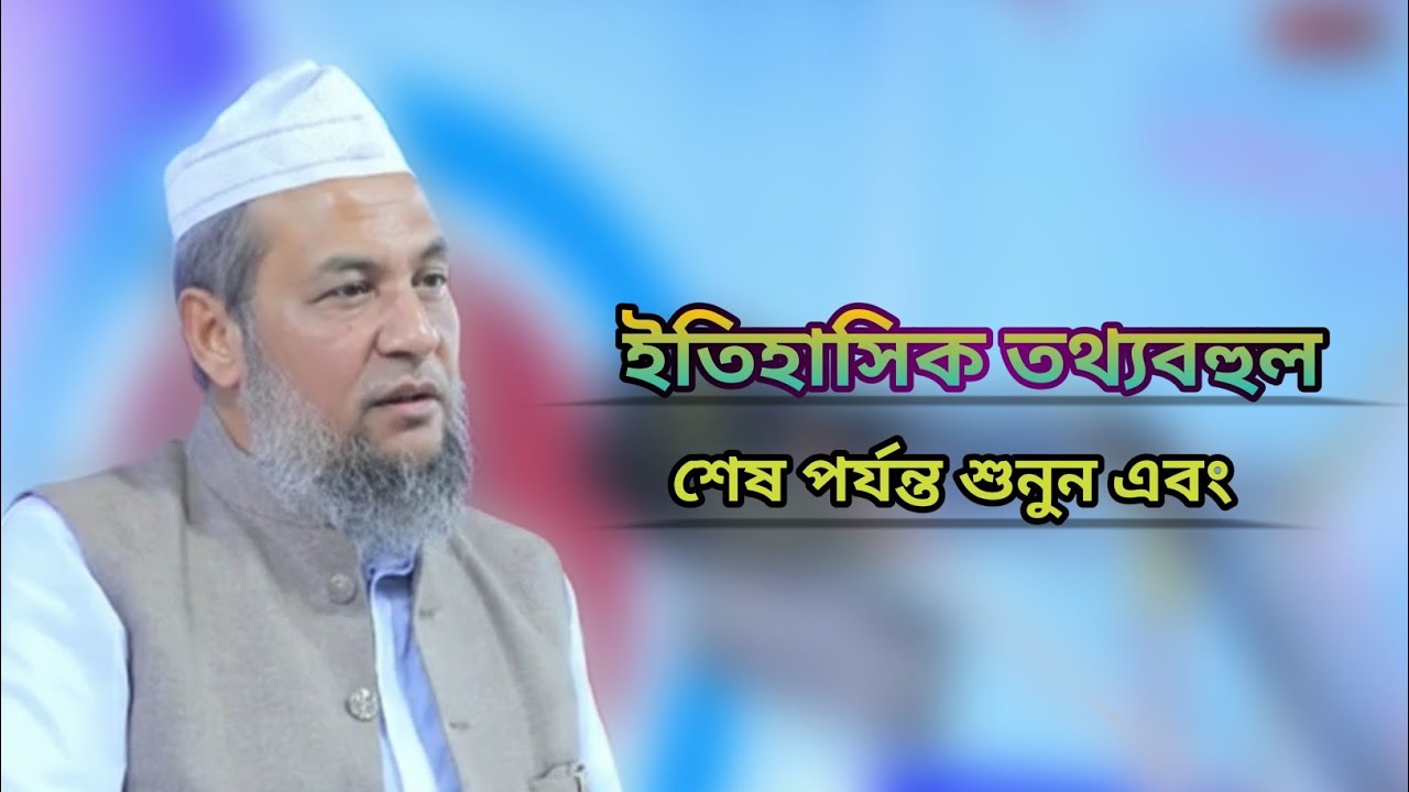 ইতিহাসিক তথ্যবহুল আলোচনা, শুনুন এবং নিজে বুঝুন অবস্থা, আল্লামা হুসাম উদ্দিন চৌধুরী ফুলতলী, fultoli 