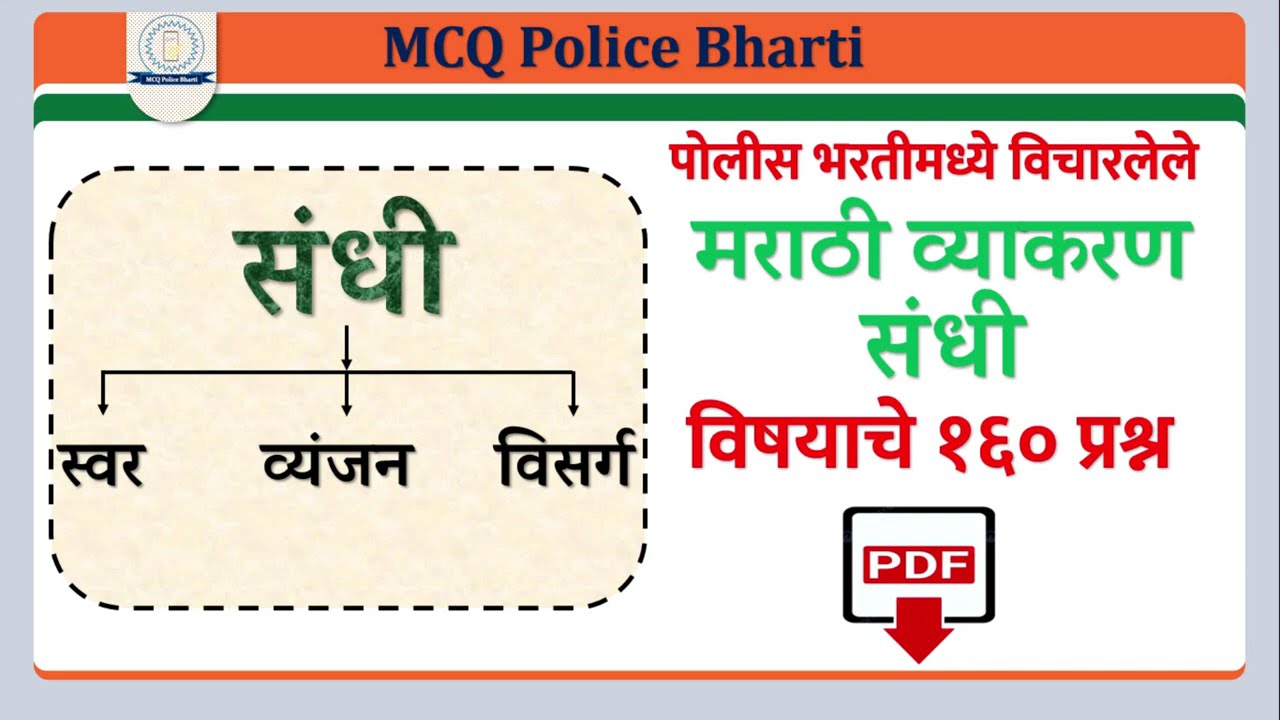 MCQ POLICE BHARTI MARATHI GRAMMAR SANDHI