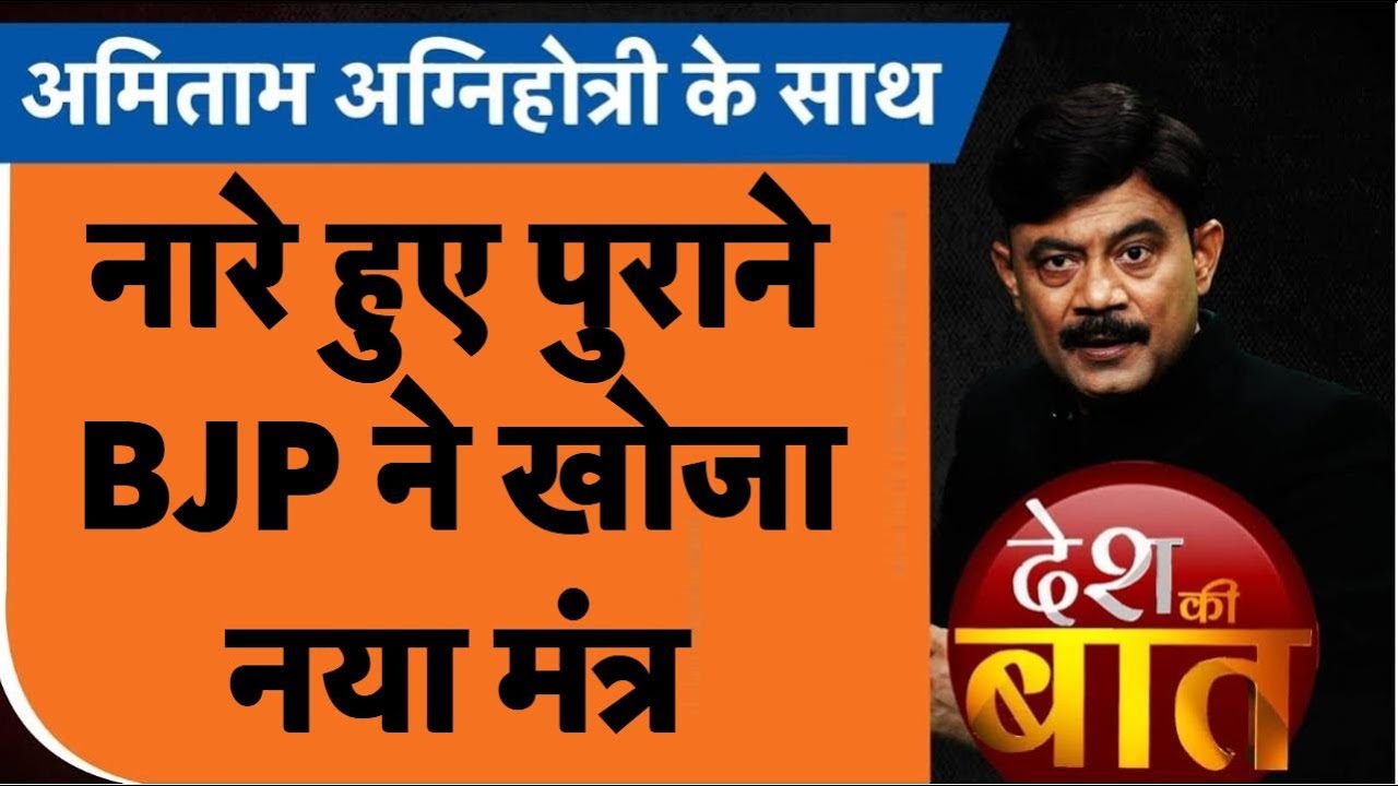 Desh Ki Baat: नारे हुए पुराने, BJP ने खोजा नया मंत्र | PM Modi | CM Yogi | #amitabhagnihotri