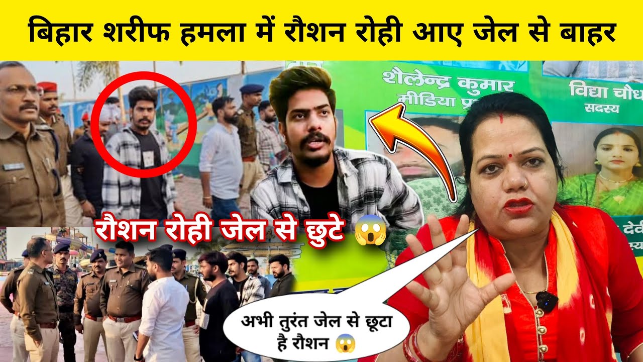 बिहार शरीफ हमला में रौशन रोही आए जेल से बाहर। 😱। Raushan Rohi। Latest News। MB News। 