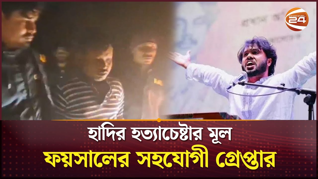 হাদির হত্যাচেষ্টার মূল ফয়সালের সহযোগী গ্রেপ্তার | Osman Hadi | Channel 24