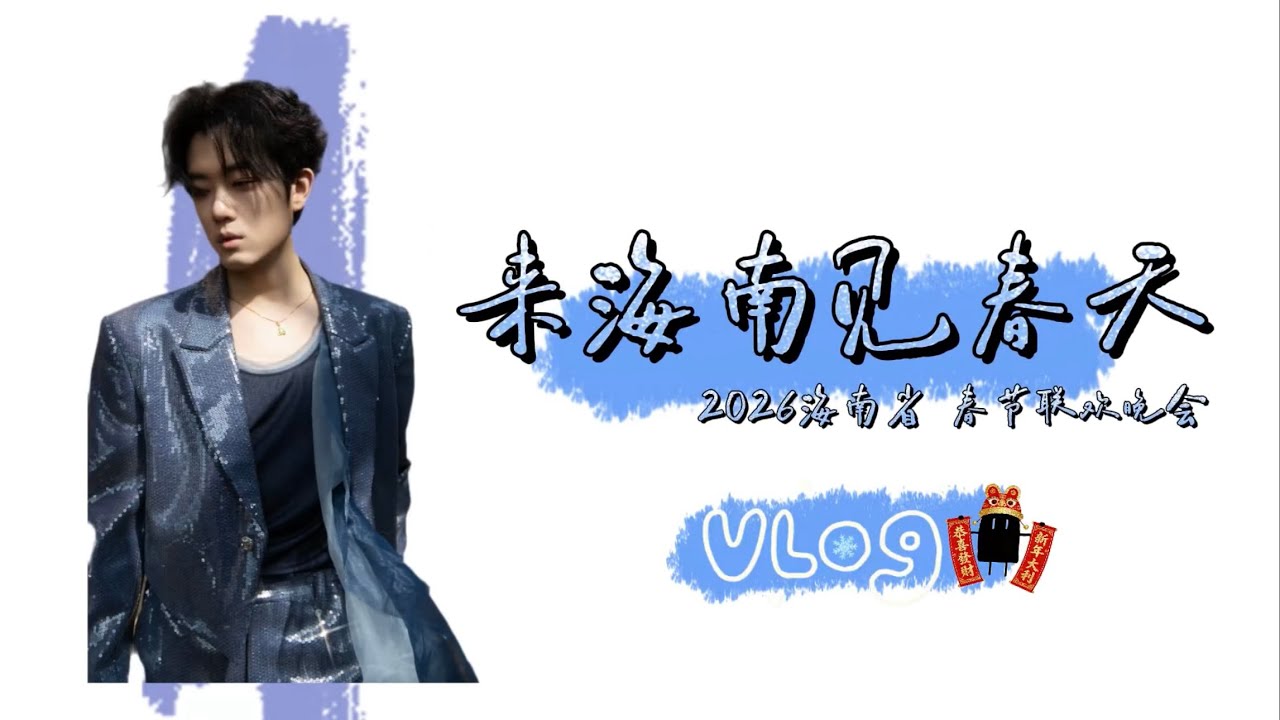 秦昊Jeff｜海南春晚上班vlog
