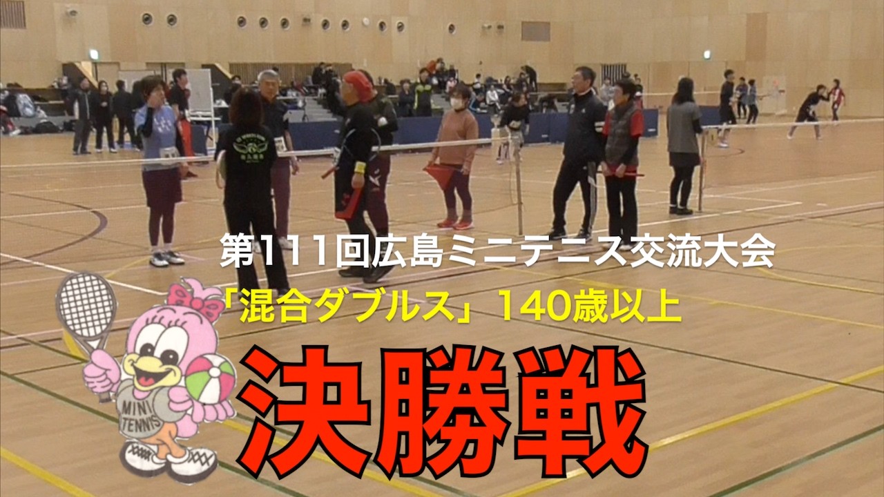 第１１１回　広島ミニテニス交流大会　混合１４０歳以上　決勝戦