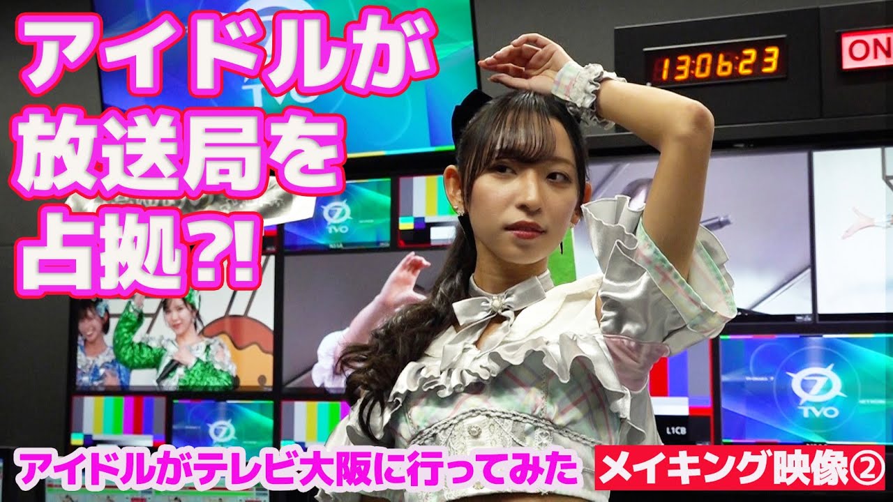 【アイドルが放送局を占拠！？】アイドルがテレビ大阪に行ってみた！【メイキング映像②】スタジオサブにアイドルが侵入！放送局を占拠してやりたい放題？！