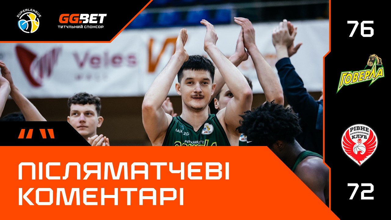 Прикарпаття-Говерла – Рівне / Суперліга GGBET / Післяматчеві коментарі (07.02.2026)