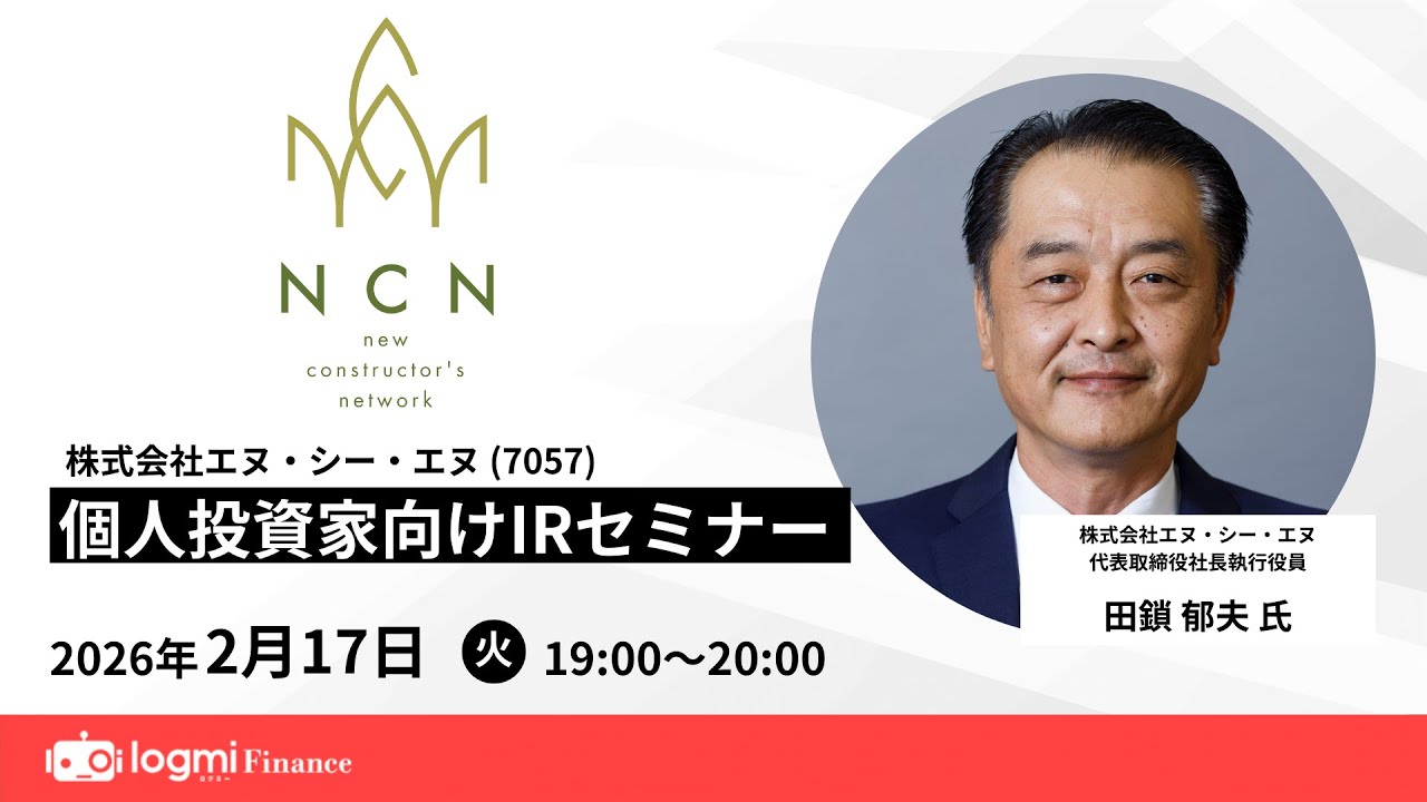 エヌ・シー・エヌ(7057)個人投資家向けIRセミナー【資料・アンケートは概要欄から】
