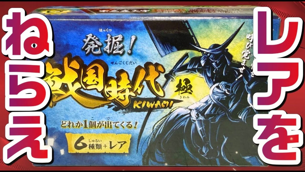 出るかレア！発掘！戦国時代 極 開封レビュー！PART5