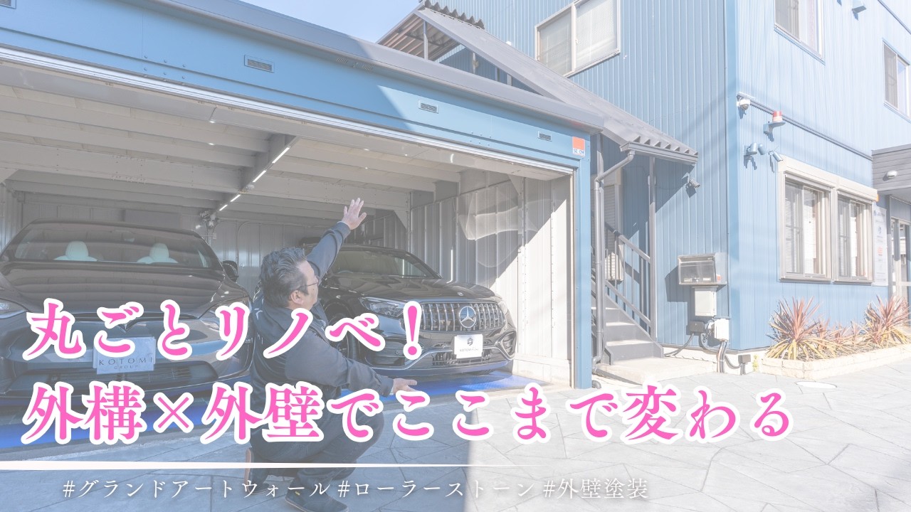 《リノベ》外構×外壁　印象がガラッと変わるローラーストーン【エクステリアツアーNo.45】 KOTOMI Films Vol.75