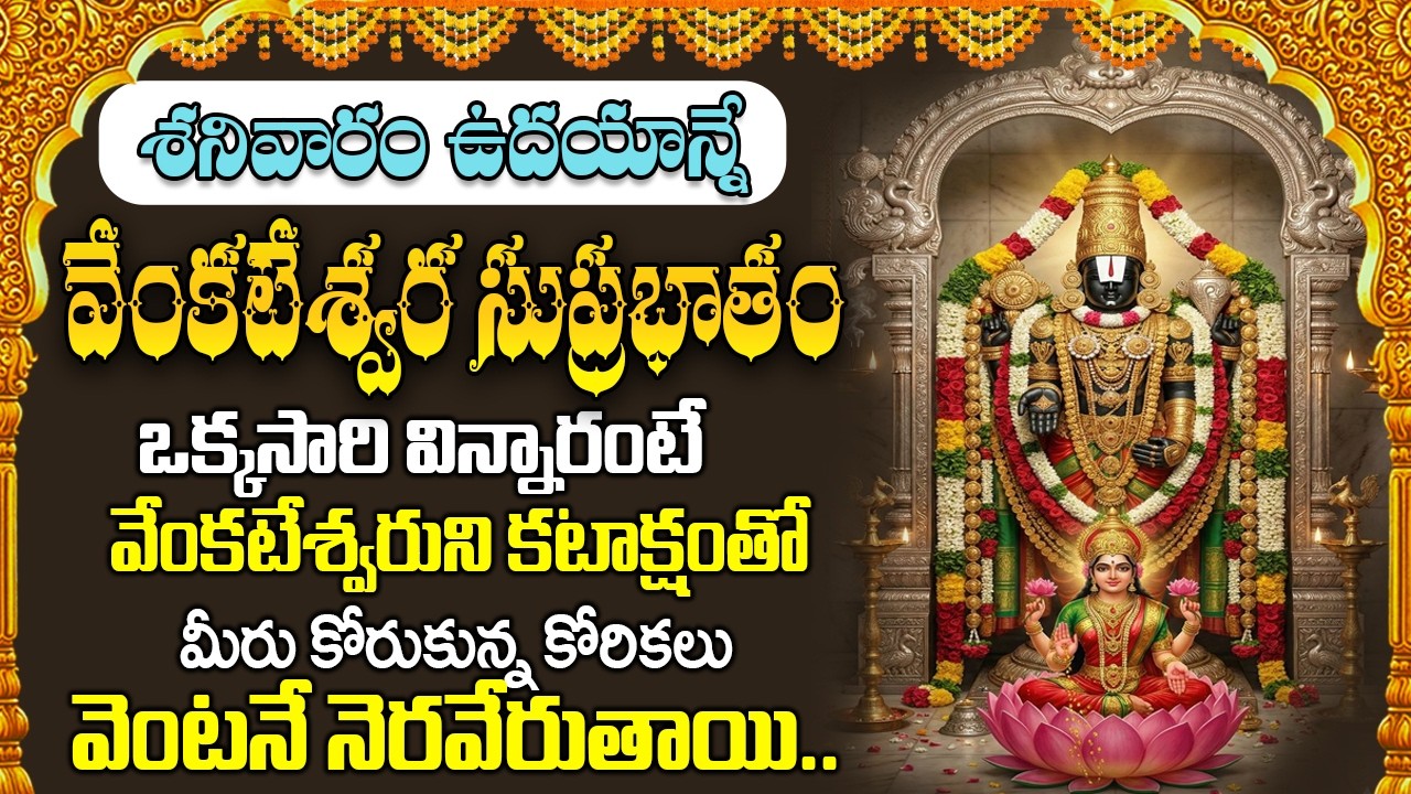 Suprabhatam|శనివారం రోజు వేంకటేశ్వర సుప్రభాతం ఉదయాన్నే విన్నారంటే ఐశ్వర్యం సంతోషం జీవితంలో పొందుతారు