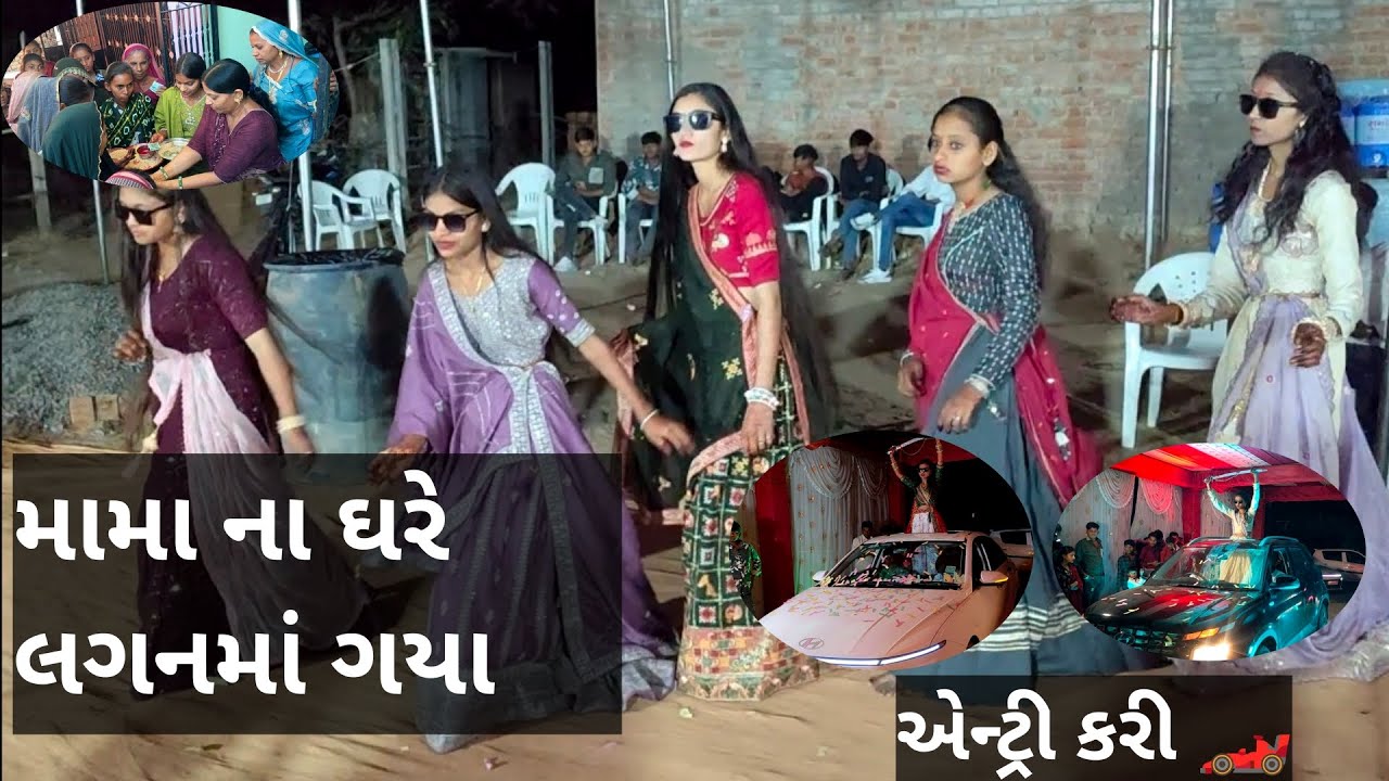 મામા ના ઘરે લગનમાં ગયા | એન્ટ્રી કરી 🏎️
