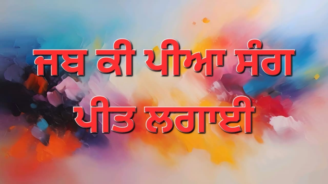 ਮੈਂ ਵਿਚ ਮੈਂ ਨਾ ਰਹਿ ਗਈ ਕਾਈ | Sufi Kalam | Ishq-e-Haqiqi | Punjabi Sufi Poetry