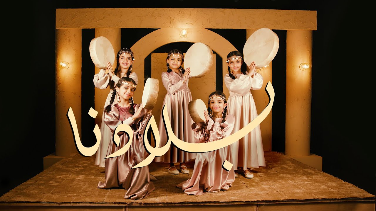 كليب يوم التأسيس ( بلادنا )  Music Video