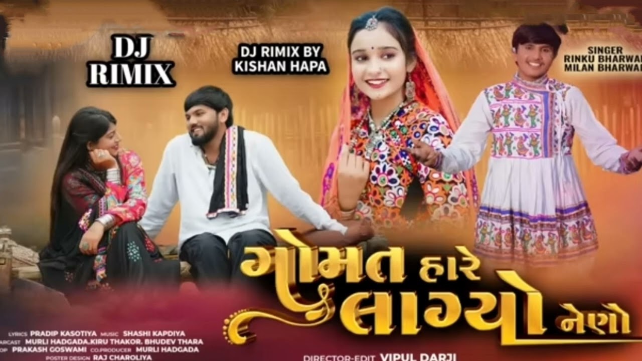 Rinku Bharwad||Gomat Hare Lagyo Neno|| Milan Bharwad||ગોમત હારે લાગ્યો નેણો |jNew DJ Rimix Song 2025
