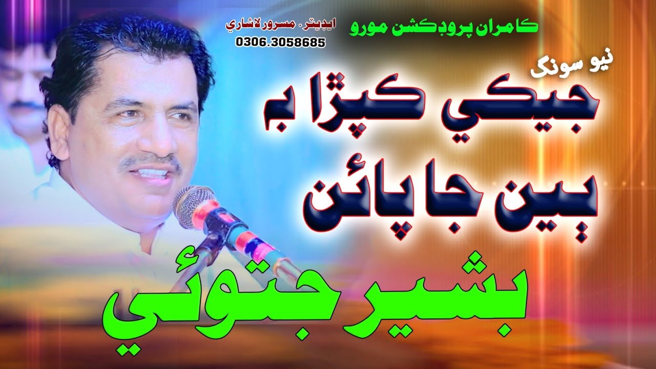 Jaike Kapra B Byan Ja Pain /Singer Basheer Jatoi / New Song 2025/ TikTok Song 