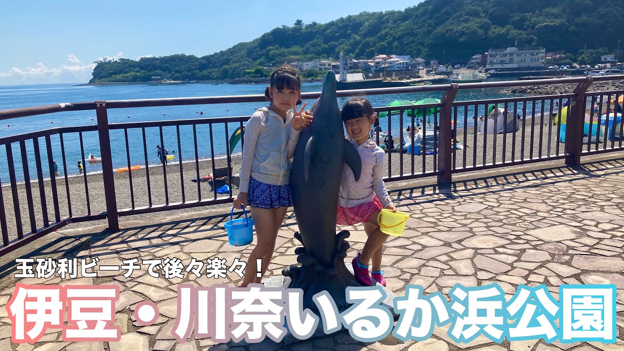 【伊豆】『川奈いるか浜公園』泳いだり貝拾いが楽しめる♪遊んだ後も楽々のビーチ！