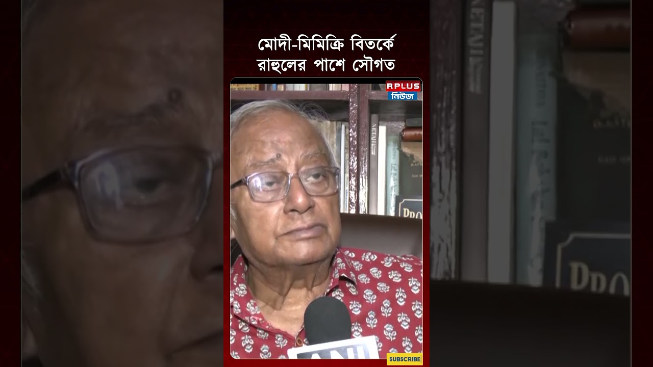 মোদী-মিমিক্রি বিতর্কে রাহুলের পাশে সৌগত! | Sougata Roy | Rahul Gandhi | R Plus News