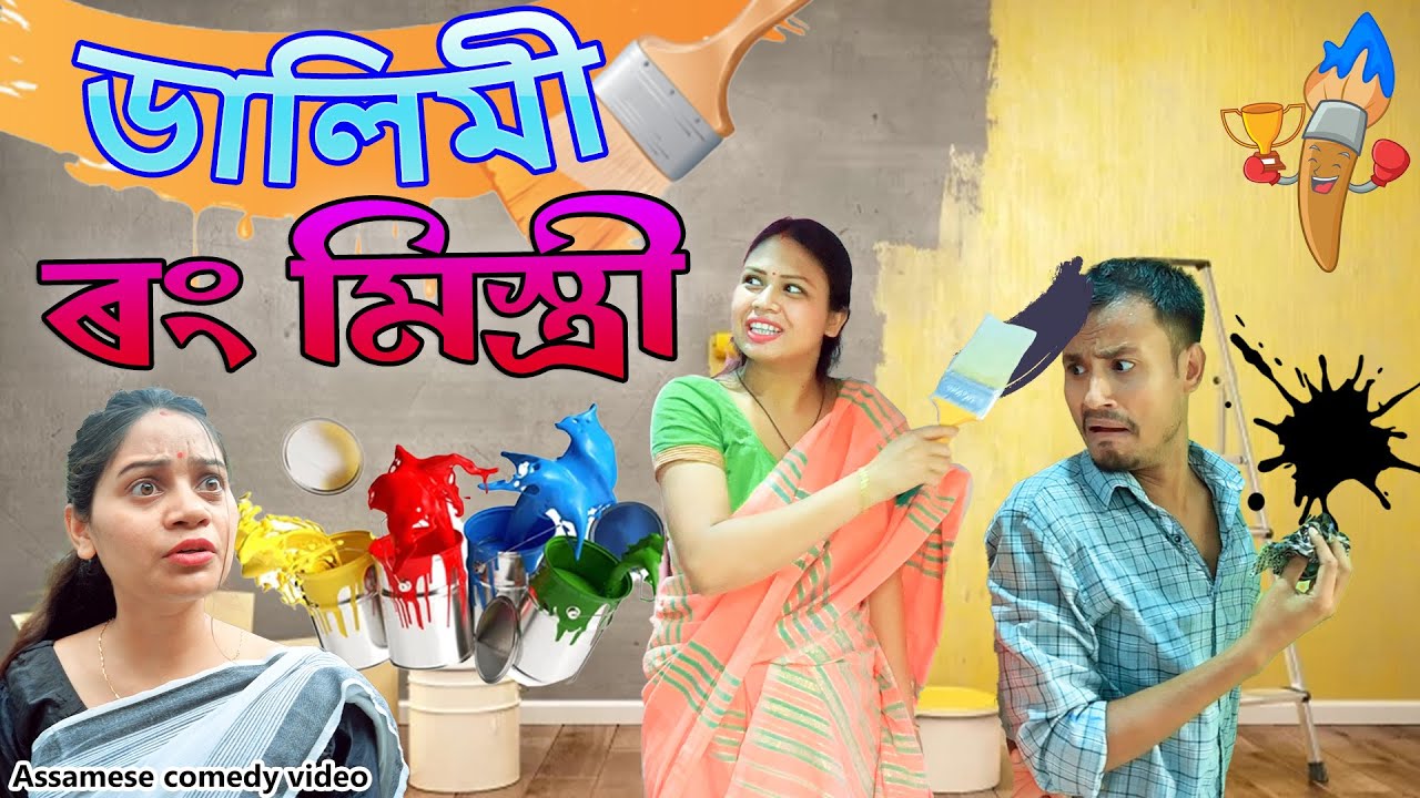 ডালিমী ৰং মিস্ত্ৰী | Assamese comedy video | Assamese funny video