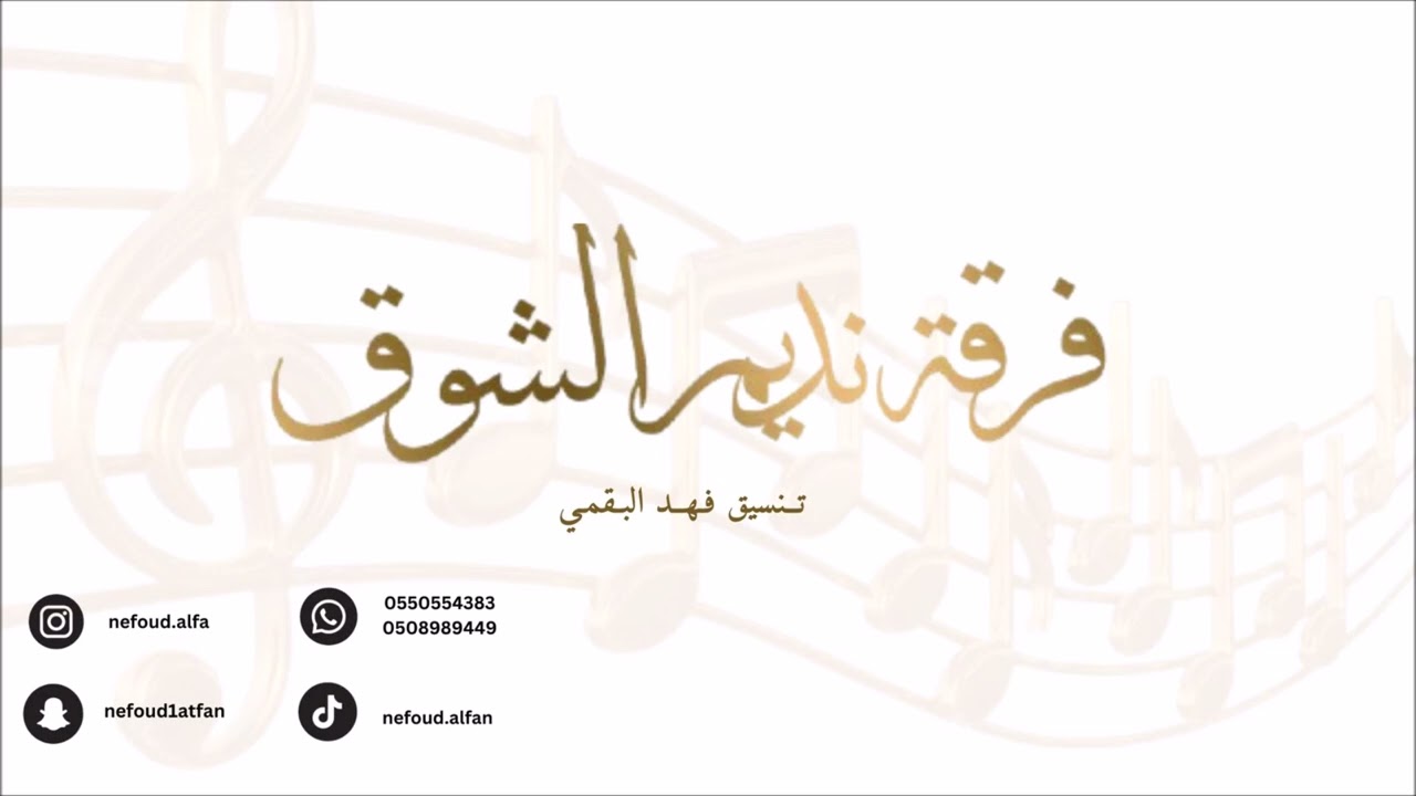 ممدوح عسيري _ اسمر حلو 2026 فرقة نديم الشوق